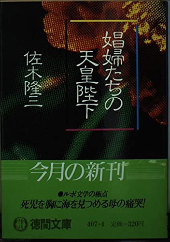 娼婦たちの天皇陛下 (徳間文庫)