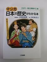 マンガ 日本の歴史がわかる本―古代~南北朝時代篇 4837915957 Book Cover
