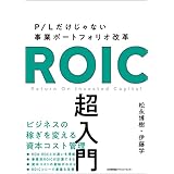 P/Lだけじゃない事業ポートフォリオ改革　ROIC 超入門