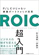 セール中のKindle本24：P/Lだけじゃない事業ポートフォリオ改革　ROIC 超入門