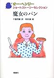 魔女のパン (オー・ヘンリーショートストーリーセレクション 3)