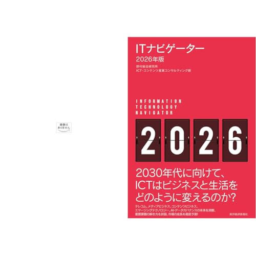 ITロードマップ 2026年版+ITナビゲーター2026年版_2冊セット