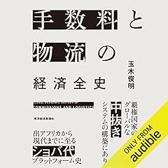 『手数料と物流の経済全史』のカバーアート