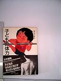 子どもの体力 (国民文庫 841)