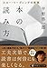 本の読み方 スロー・リーディングの実践 (PHP文芸文庫)