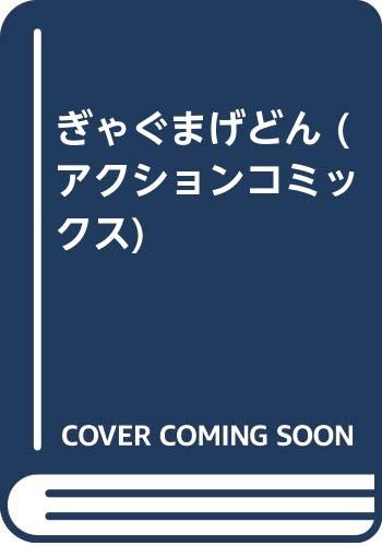 ぎゃぐまげどん (アクションコミックス)