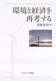 環境と経済を再考する
