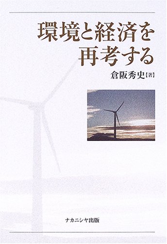 環境と経済を再考する