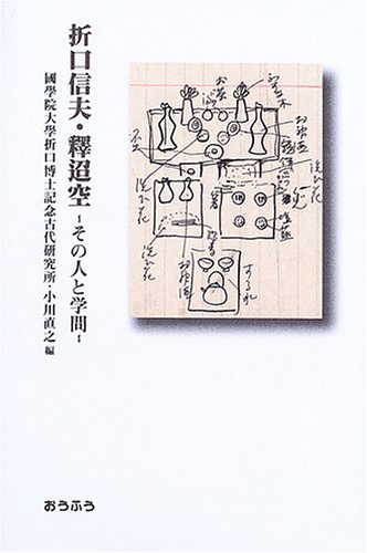 Amazon.co.jp: 折口信夫・釋迢空: その人と学問 : 國學院大學折口博士