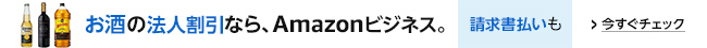 お酒の法人割引なら、Amazonビジネス。請求書払いも  今すぐチェック >