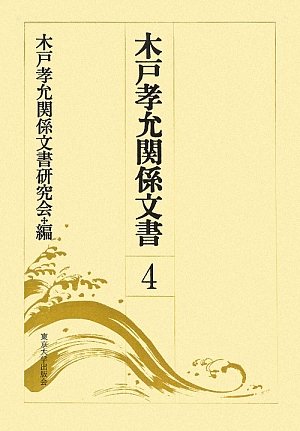 木戸孝允関係文書〈4〉