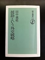 Enjo to iu gaikō senryaku (Asahi sensho) 4022596368 Book Cover
