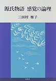 源氏物語 感覚の論理