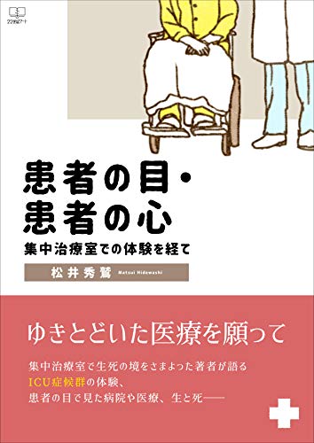 無料電子書籍アプリ 患者の目・患者の心: 集中治療室での体験を経て(22世紀アート) バイ