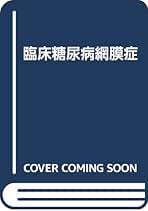 Amazon.co.jp: 糖尿病 網膜症