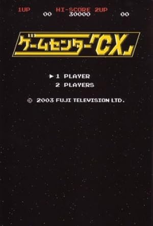 ゲームセンター「CX」』｜感想・レビュー - 読書メーター