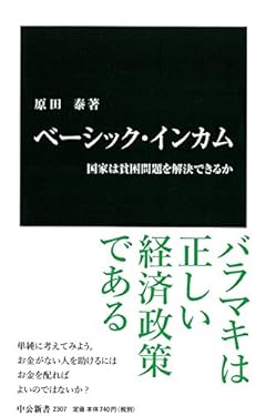 ベーシック・インカム - 国家は貧困問題を解決できるか (中公新書)