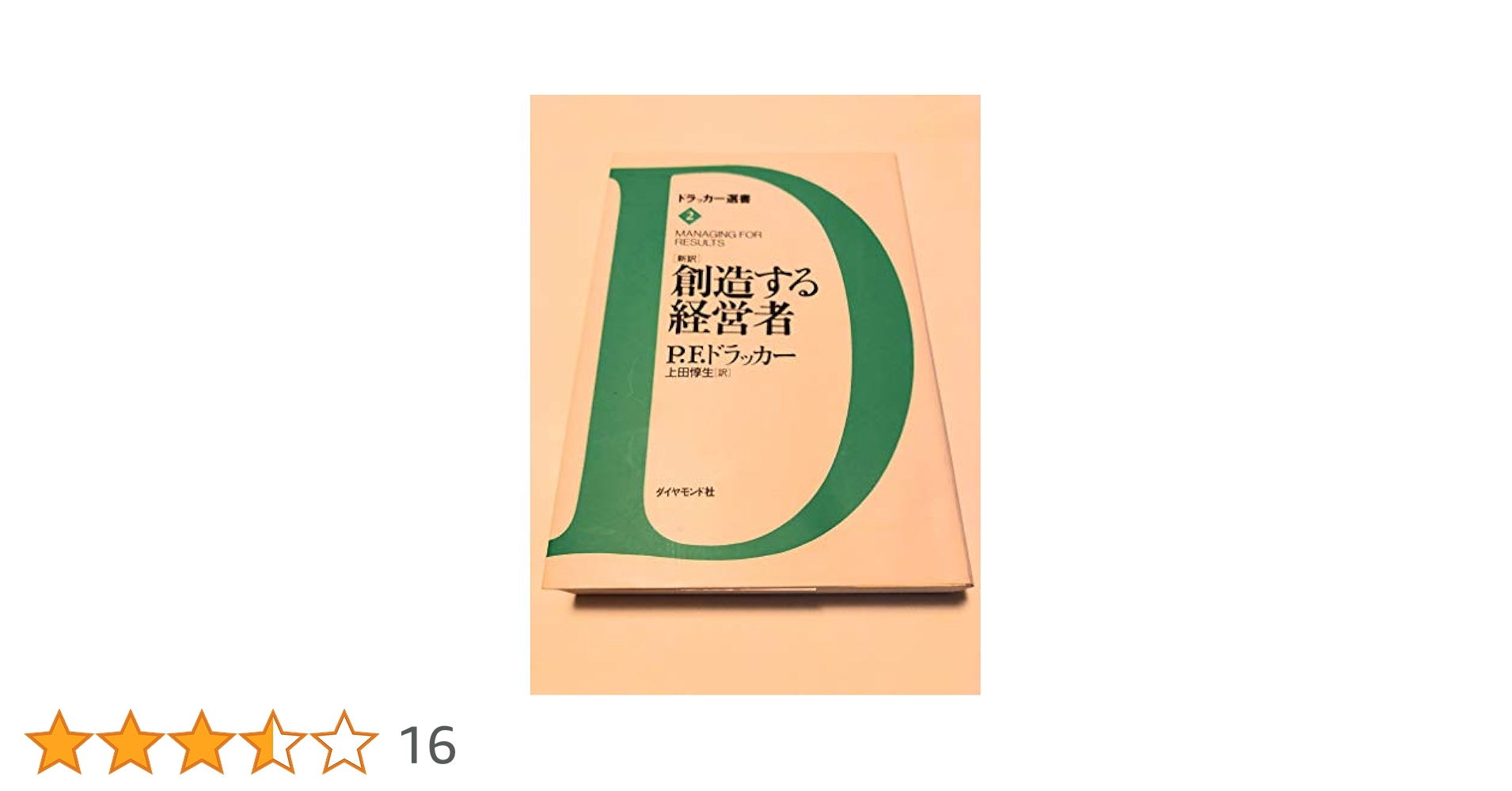 創造する経営者: 新訳 (ドラッカー選書 2) | P.F. ドラッカー