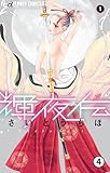 輝夜伝 第2話 黒の陣(1) (フラワーコミックスα)