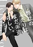 弊社のふたりは、まだ未遂らしい。1【単行本版】【電子限定】 弊社のふたりは、まだ未遂らしい。【単行本版】【電子限定】 (ハニカム.)