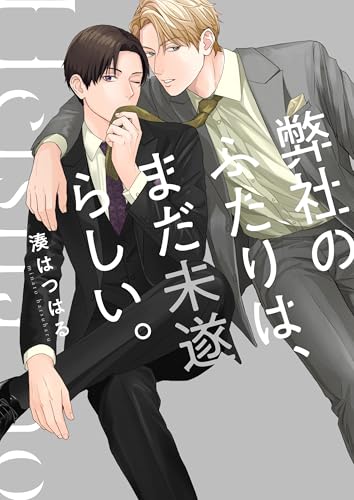 弊社のふたりは、まだ未遂らしい。1【単行本版】【電子限定】 弊社のふたりは、まだ未遂らしい。【単行本版】【電子限定】 (ハニカム.)