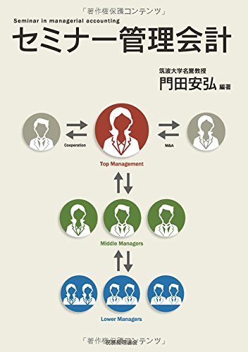 管理会計入門ゼミナール Amazon.co.jp: 管理会計入門ゼミナール［改訂版］ : 高梠 真一: 本