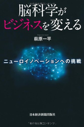 Amazon.co.jp: 脳科学がビジネスを変える―ニューロ・イノベーションへ