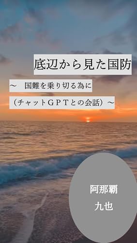 底辺から見た国防～国難を乗り切る為に～(チャットGPTとの会話) (Japanese Edition)
