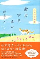 散歩するネコ れんげ荘物語 4758413312 Book Cover