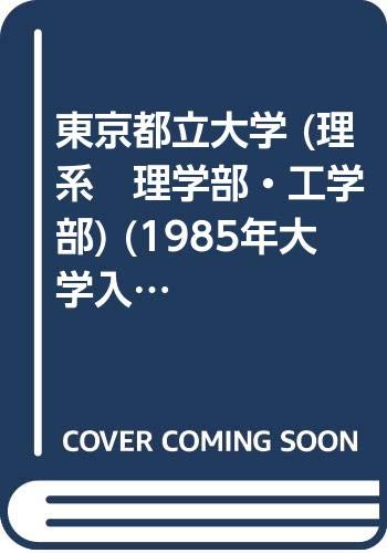 東京都立大学 (理系　理学部・工学部) (1985年大学入試シリーズ)
