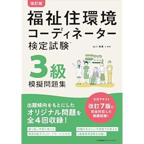 Amazon.co.jp: 福祉住環境コーディネーター - 食品・衛生・福祉: 本
