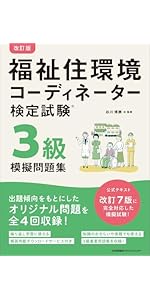 改訂版 福祉住環境コーディネーター検定試験2級模擬問題集 | 谷川