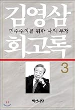 Kim Young Sams Memoir 3 (Korean Edition)