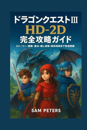 ドラゴンクエストI&II HD-2D 完全攻略ガイド: ストーリー・装備・魔法・隠し要素・最終戦略まで完全網羅の画像