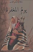 يوم المغفرة 6038292209 Book Cover