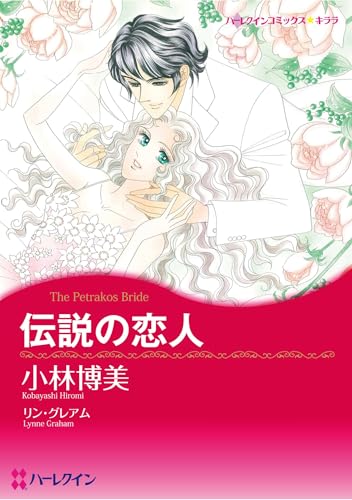 ハーレクインコミックス セット　2025年 vol.1306