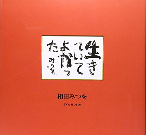 Amazon.co.jp: 相田 みつを: 本、バイオグラフィー、最新