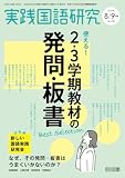 実践国語研究 2026年09月号 使える！2・3学期教材の発問・板書Best Selection