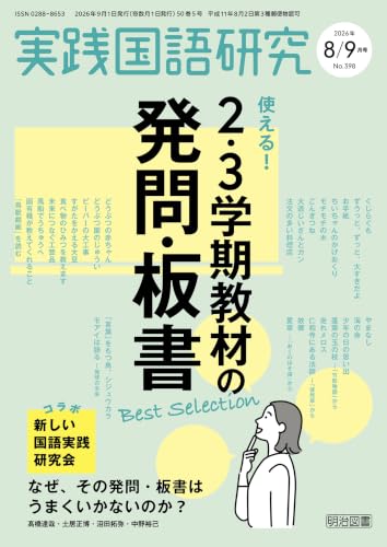実践国語研究 2026年09月号 使える！2・3学期教材の発問・板書Best Selection