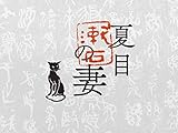 夏目漱石の妻(NHKオンデマンド)