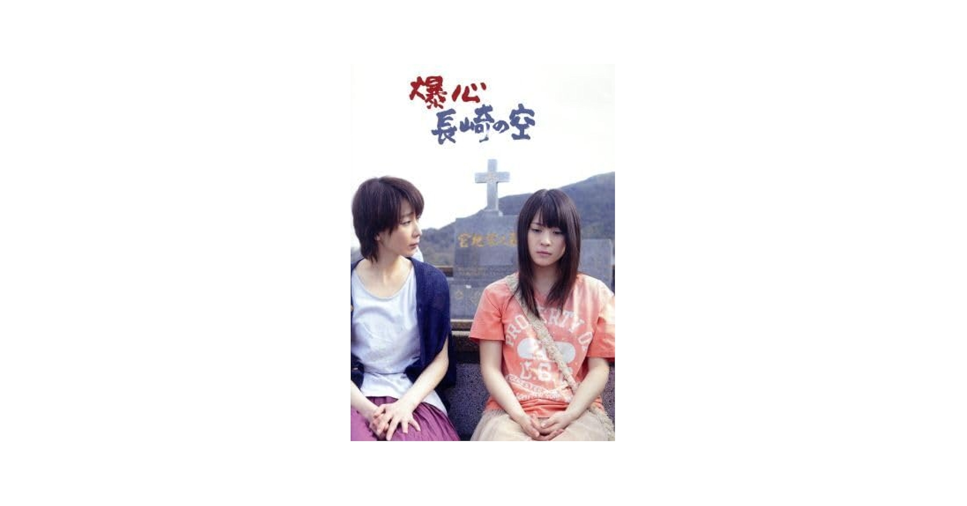 爆心 長崎の空 DVD-BOX Amazon.co.jp: 爆心 長崎の空 DVD-BOX : 北乃きい, 稲森いずみ