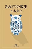 みみずくの散歩