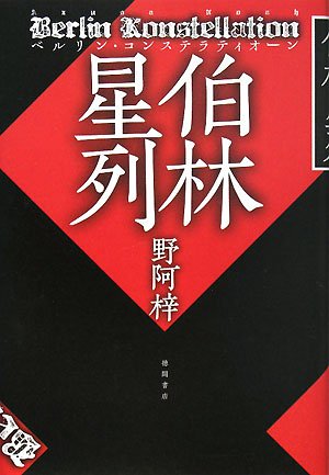 Amazon.co.jp: 野阿 梓: 本、バイオグラフィー、最新アップデート