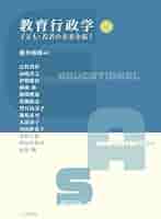 教育行政における秩序・権力・信頼の現代的変容/日本教育行政学会/日本教育行政学会（単行本） 地方分権と教育行政 - 株式会社 勁草書房