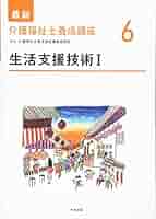 生活支援技術I (最新介護福祉士養成講座) | 介護福祉士養成講座