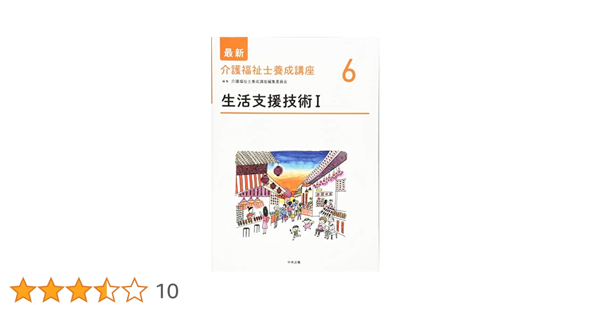 生活支援技術I (最新介護福祉士養成講座) | 介護福祉士養成講座