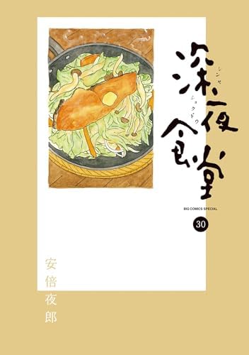 深夜食堂（３０） (ビッグコミックススペシャル)