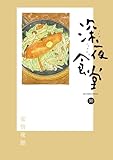 深夜食堂(30) (ビッグコミックススペシャル)