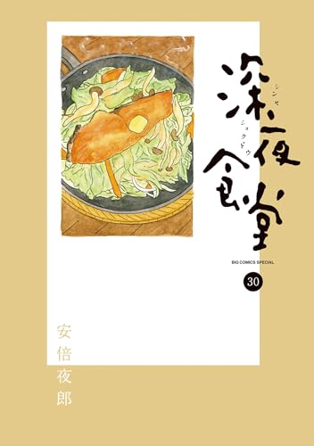 深夜食堂(30) (ビッグコミックススペシャル)