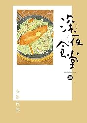 深夜食堂（1） (ビッグコミックススペシャル) | 安倍夜郎 | 青年
